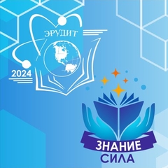 1 марта состоялись финал областного интеллектуального интернет-марафона "Знание - сила 2024" и областной интеллектуальный конкурс "Эрудит 2024"